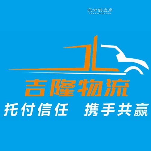 吉隆物流 煙臺物流公司 煙臺零擔(dān)貨運 煙臺信譽好的物流公司圖片