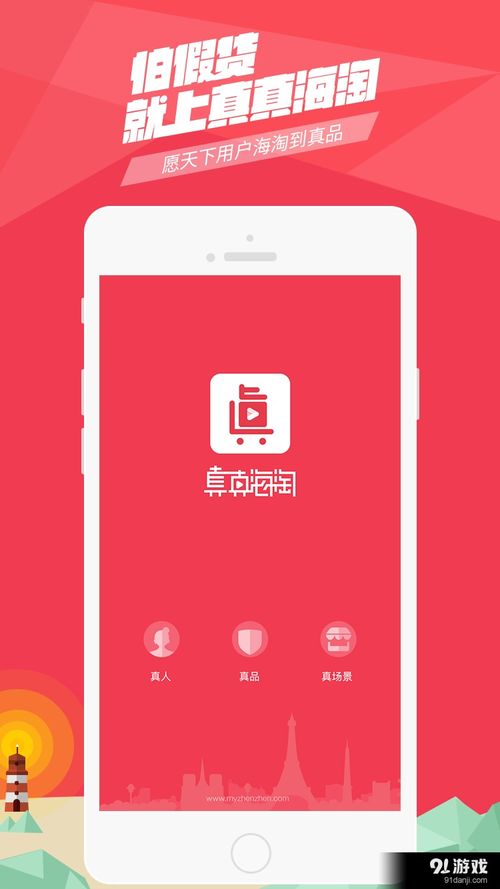 海淘真貨嗨夠安卓下載 海淘真貨嗨夠v5.29最新手機版下載 91手游網